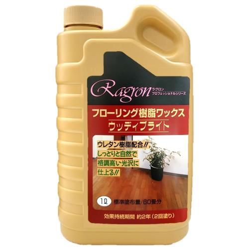 大容量 ラグロン フローリング用樹脂ワックス ウッディブライト 1L