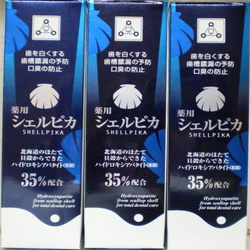 あのハイドロキシアパタイトが35％配合 シェルピカ 薬用ハミガキ80ｇ ３本セット