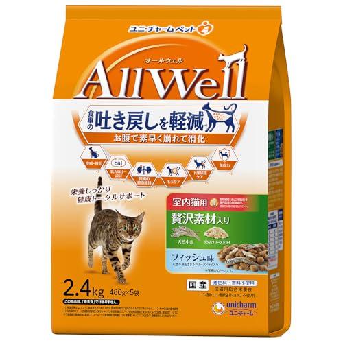 [吐き戻し軽減] All Well(オールウェル) キャットフード ドライ [室内猫用] 贅沢素材入り フィッシュ 2.4kg国産