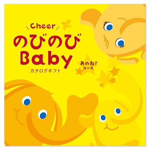 シャディ カタログギフト のびのびBaby 出産祝い あのね 10コース 包装紙：バース・セレブレーション