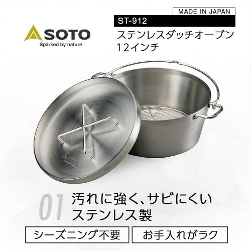 ソト SOTO ステンレスダッチオーブン（12インチ）ST-912＋2点セット