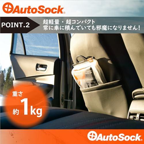 AutoSock(オートソック) 「布製タイヤすべり止め」 チェーン規制適合