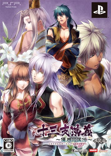 十三支演義~偃月三国伝~(限定版) - PSP