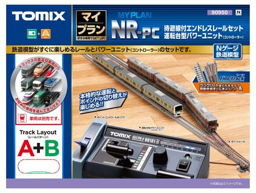 TOMIX Nゲージ マイプラン NR-PC F レールパターンA+B 90950 TOMIX Nゲージ マイプラン NR-PC F レールパターンA+B 90950