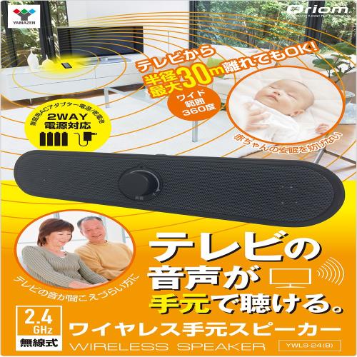 山善(YAMAZEN) キュリオム ワイヤレス 手元スピーカー (AC電源/乾電池 対応) 2.4GHz ブラック YWLS-24(B)