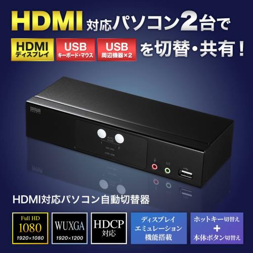サンワサプライ HDMI対応パソコン自動切替器(2:1) SW-KVM2HHC