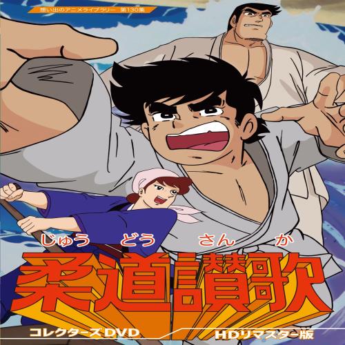 柔道讃歌 コレクターズDVD 想い出のアニメライブラリー 第130集