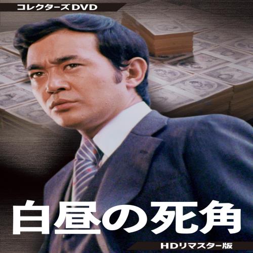 白昼の死角 コレクターズDVD ＜HDリマスター版＞ [DVD]