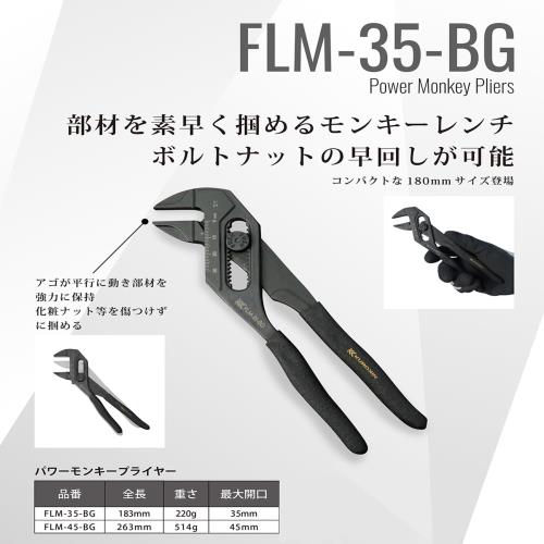 フジ矢(Fujiya) パワーモンキープライヤー 黒金 全長183mm 最大開口35mm FLM-35-BG