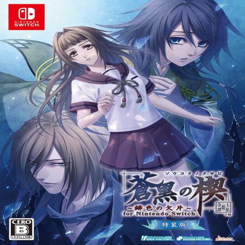 蒼黒の楔 ~緋色の欠片 玉依姫奇譚~ for Nintendo Switch 特装版