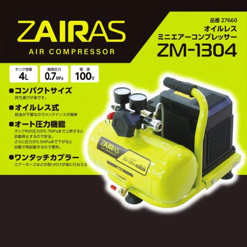 ケンオー(KENOH) ZAIRAS オイルレス エアーコンプレッサー 100V ミニ 小型 容量4L ZM-1304_4
