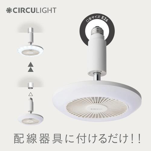 現行モデルは風量アップドウシシャ サーキュライト ソケットシリーズ E26モデル 昼白色 60W相当 風量3段階 リモコン付き ホワイト_1