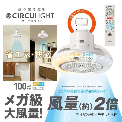 省エネ・節電に ドウシシャ サーキュライト ソケットモデル メガシリーズ 回転モデル R 引掛モデル 自動回転 調色5段階 調光7段階 100W相当