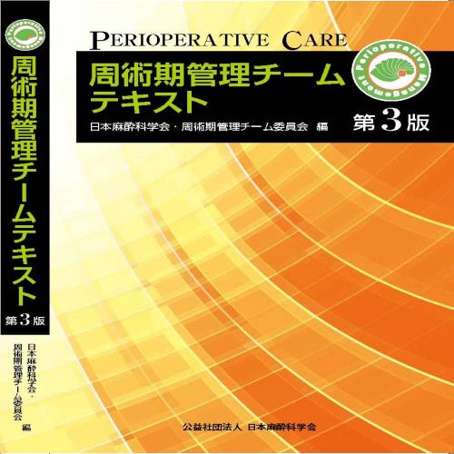 周術期管理チームテキスト第3版
