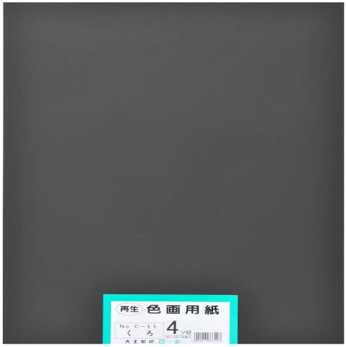 大王製紙 画用紙 再生色画用紙 四ツ切サイズ 100枚入 くろ(黒)