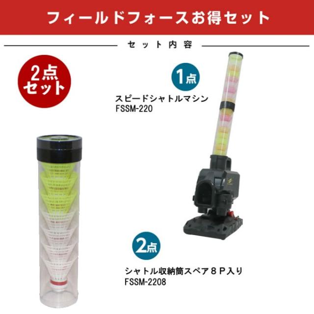 フィールドフォース　スピードシャトル　トスマシン　FSSM－230T FIELD FORCE スピードシャトルトスマシン FSSM-230T 練習用具