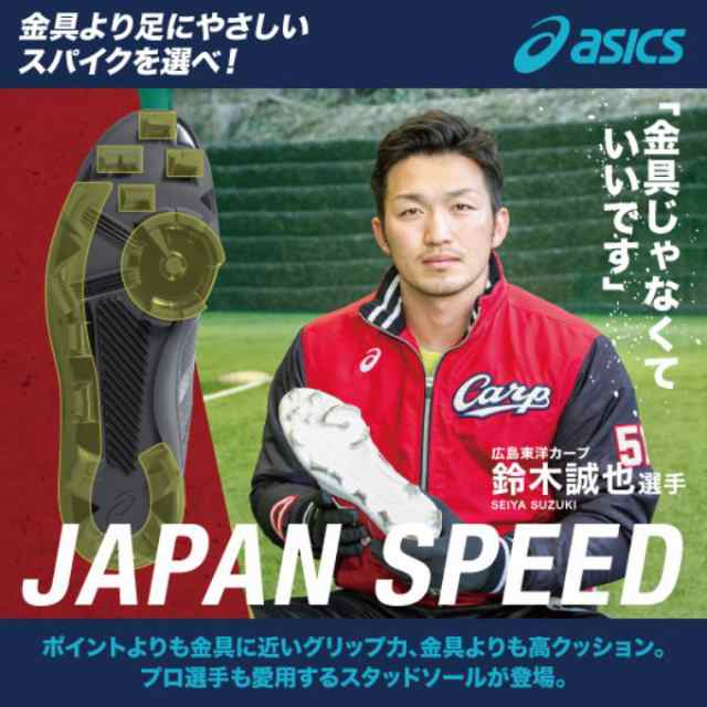 金具から樹脂へ P革不要 アシックス 野球 樹脂底スパイク メンズ Japan Speed Bl ジャパンスピード Bl 1121a017 001 Asics の通販はau Pay マーケット ヒマラヤ 野球ソフト専門店