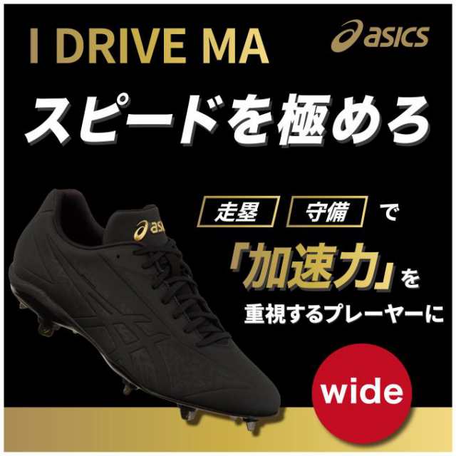 アシックス 野球 金具スパイク メンズ Gs I Drive Ma アイドライブ Ma ワイド 1121a046 001 Asics の通販はau Pay マーケット ヒマラヤ 野球ソフト専門店 アシックス 野球 金具スパイク メンズ Gs I Drive Ma アイドライブ Ma ワイド 1121a046 001 Asics の通販はau Pay マーケット ヒマラヤ 野球ソフト専門店