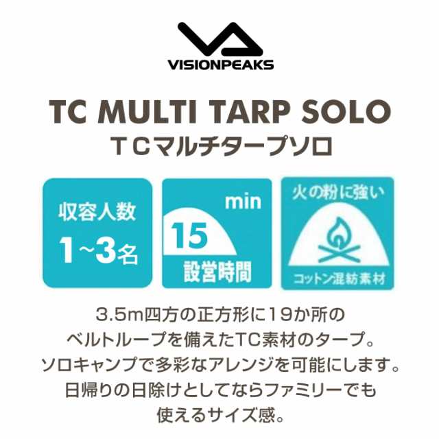 マルチタープソロ TCマルチタープSOLO 350×350cm VP160202L12 VISIONPEAKS ビジョンピークス 【幕のみ】  odの通販はau PAY マーケット ヒマラヤ アウトドア専門店 au PAY マーケット－通販サイト