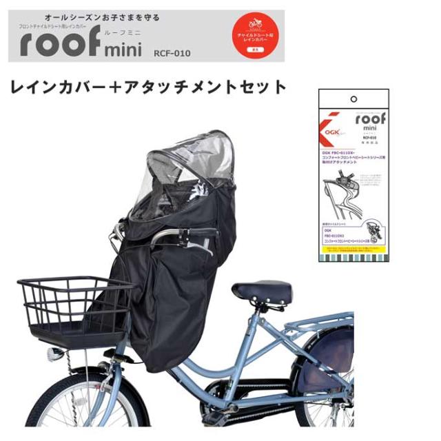 OGK技研 子供乗せ用レインカバー RCF-010 黒 RCF-010ルーフミニ