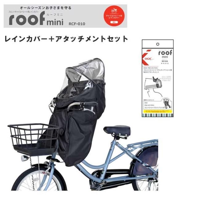 OGK技研 子供乗せ用レインカバー RCF-010 黒 RCF-010ルーフミニ 取付けアタッチメントFBC-017用 od ‥の通販は