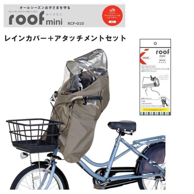 OGK技研 子供乗せ用レインカバー RCF-010 グレージュ RCF-010 ルーフミニ取付けアタッチメント FBC-017用 od ‥
