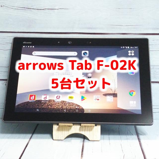 【送料無料】docomo arrows Tab F-02K Black ブラック 5台セット 大量 まとめて Androidタブレット 法人向け ビジネス 本体 白ロム SIMロック解除済み SIMフリー B2258など