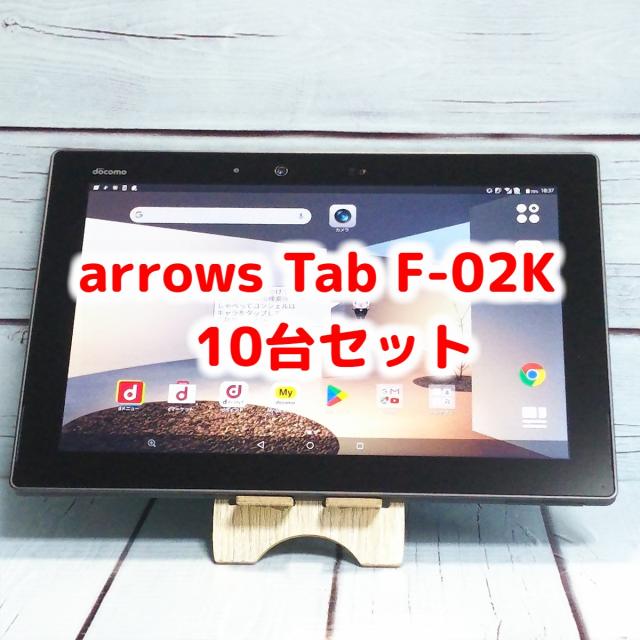 【送料無料】docomo arrows Tab F-02K Black ブラック 10台セット 大量 まとめて Androidタブレット 法人向け ビジネス 本体 白ロム SIMロック解除済み SIMフリー B2258など