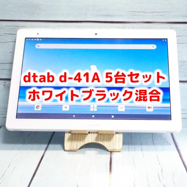 【送料無料】docomo dtab d-41A SHARP Androidタブレット ホワイト ブラック 5台セット 法人向け ビジネス 大量 まとめて 本体 白ロム SIMロック解除済み SIMフリー B0408など