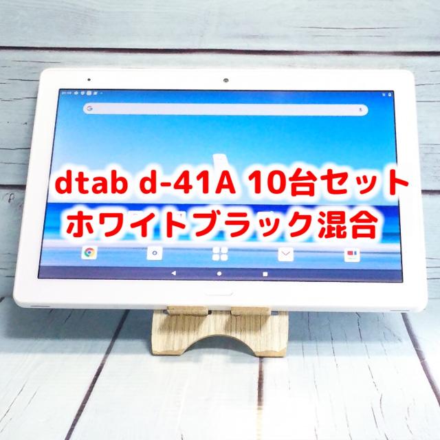 【送料無料】docomo dtab d-41A SHARP Androidタブレット ホワイト ブラック 10台セット 法人向け ビジネス 大量 まとめて 本体 白ロム SIMロック解除済み SIMフリー 0408など