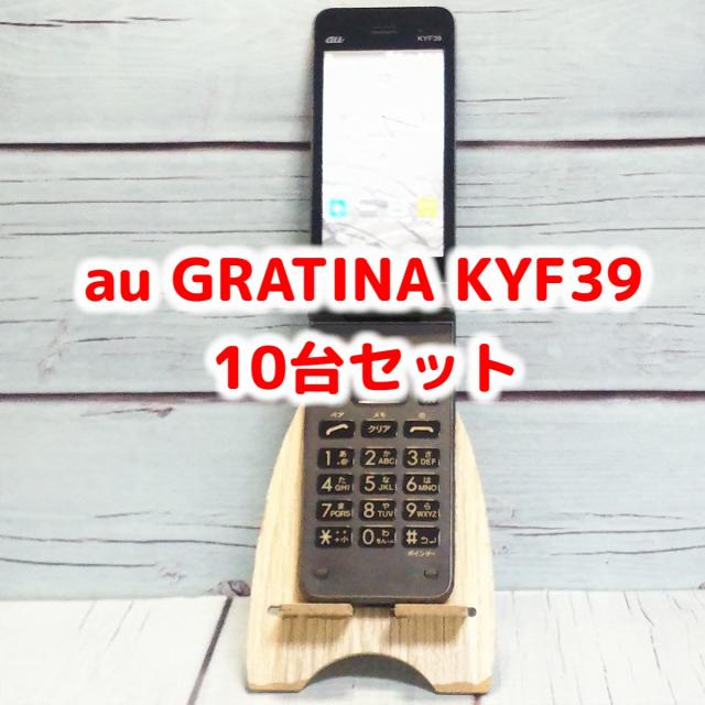 【送料無料】au GRATINA KYF39 京セラ 10台セット 大量 まとめて ガラホ ガラケー 折りたたみ 法人 SIMロック解除済み SIMフリー B1972など