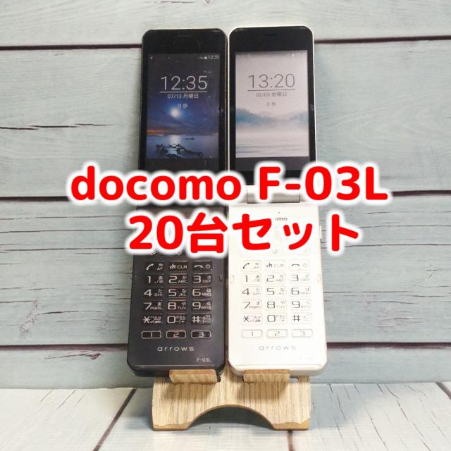 【送料無料】docomo arrows 富士通 ケータイ F-03L 20台セット ブラック ホワイト 混合 本体 白ロム SIMロック解除済み SIMフリー C8891など