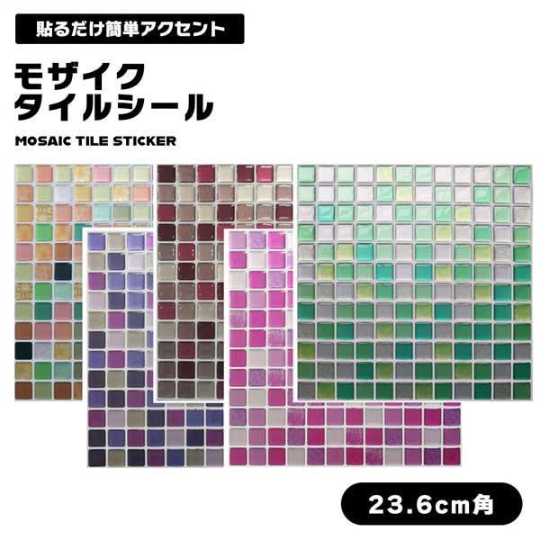 壁紙 おしゃれ タイルシール モザイクタイルシール モザイク モザイクタイル タイル シール 防水 3d ウォールステッカー 洗面所 台所 キの通販はau Pay マーケット ロールショップ