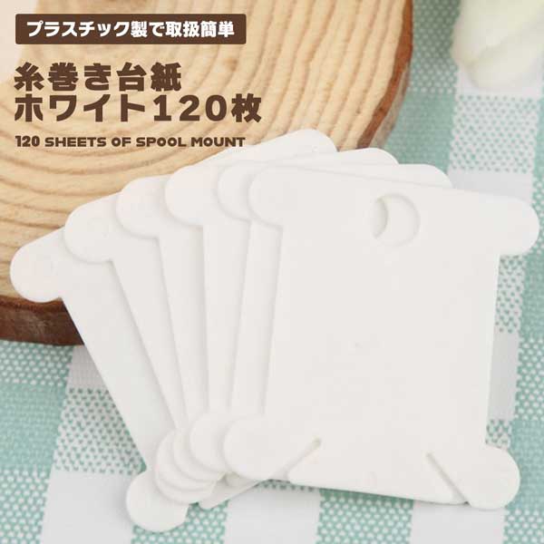 糸巻き 台紙 糸巻き板 白 1枚 プラスチック 刺繍糸 巻き取り 収納 収納 Diy 手芸 整理用 イヤホン リボン レース コンパクト 送料無料の通販はau Pay マーケット ロールショップ