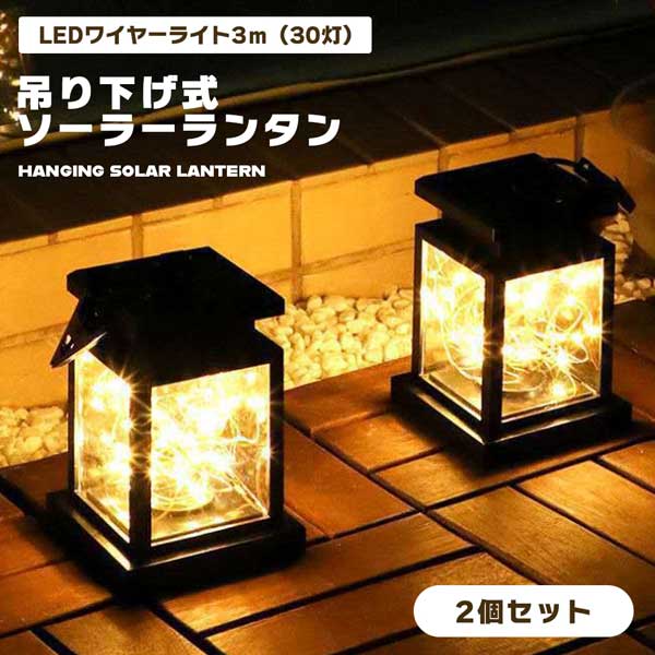 屋外 電球色 ガーデンライト2個 防水 小鳥模様 ランタン型 ソーラー