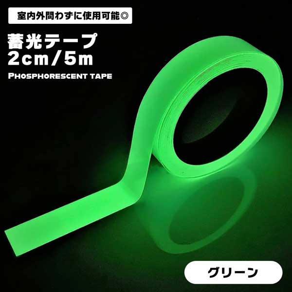 蓄光テープ 光る 蓄光 2cm 5m 蛍光 蛍光テープ 長時間発光 高輝度 屋外 階段 自転車 非常時 防災対策 太陽光 人工光 暗闇 防水 ...
