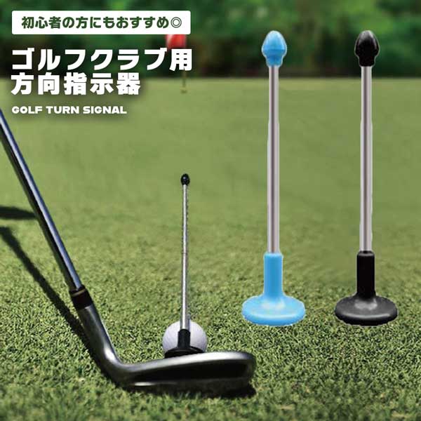 ゴルフ アライメントロッド ゴルフクラブ 方向指示器 角度調整