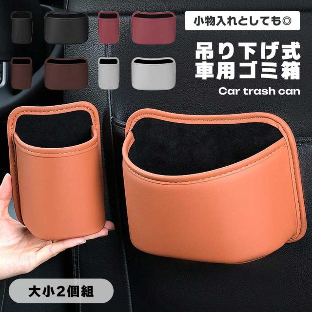 車 ゴミ箱 小物入れ レザー 収納ポケット 大小2個セット 吊り下げ