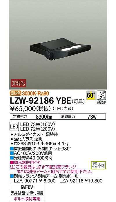 DAIKO 【送料無料】LZW-92186YBE LED屋外スポットライト 73W 電球色 