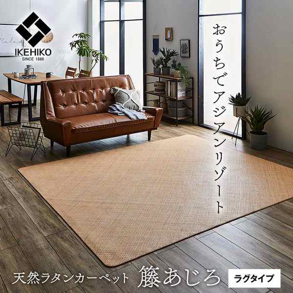 ds-2400333 籐製 ラグマット 絨毯 耐久性 アジアン ひんやり 自然素材