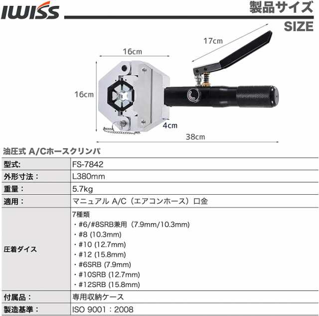 アイウィス IWISS 油圧クリンパー かしめ工具 エアコンホース加工に FS