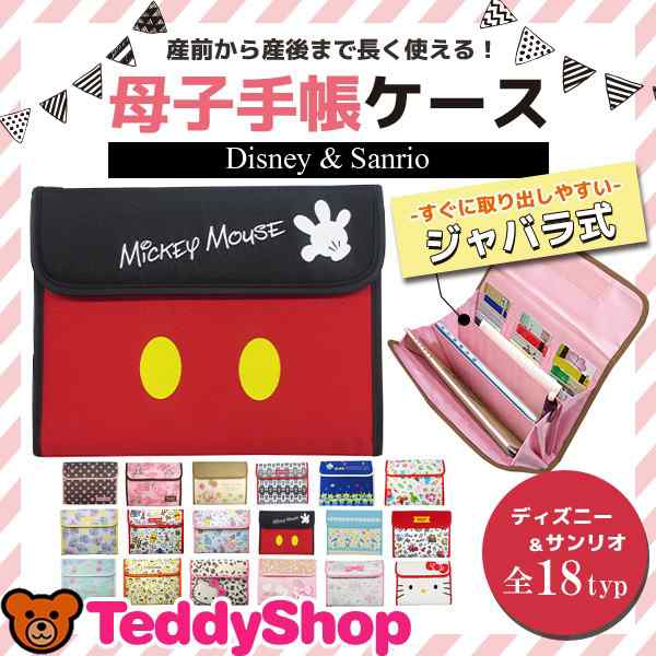 母子手帳 ケース ジャバラ ディズニー サンリオ ベビー ミッキーフレンズ ベビードナルド プーさん キャラクター マジックテープの通販はau Pay マーケット Yolili Au Pay マーケット店