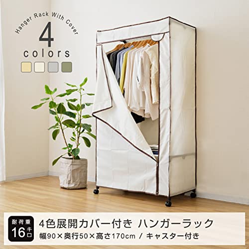 [ドウシシャ] ハンガーラック ポリエステルカバー付き ワードローブ キャスター付 アイボリー 幅90×奥行50×高さ170cm HRC-9050  H｜au PAY マーケット