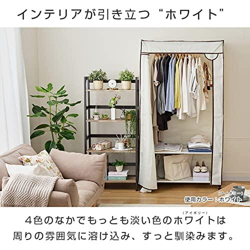 [ドウシシャ] ハンガーラック ポリエステルカバー付き ワードローブ キャスター付 アイボリー 幅90×奥行50×高さ170cm HRC-9050  H｜au PAY マーケット