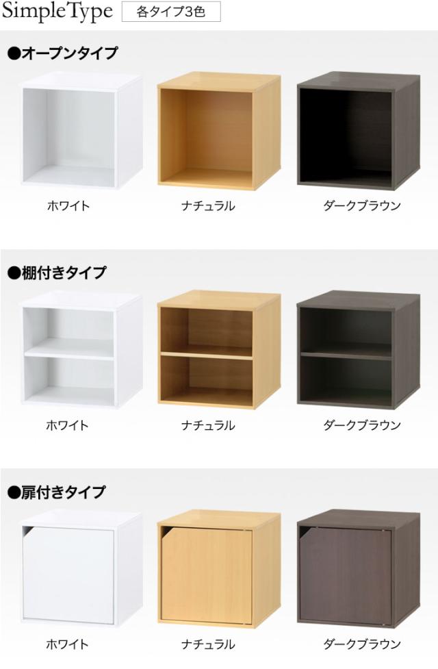 キューブボックス 収納ボックス 扉付き 棚付き カラーボックス シンプルタイプ キューブ ラック 棚 本棚 収納 ボックス オープン ディスの通販はau Pay マーケット マックスシェアー