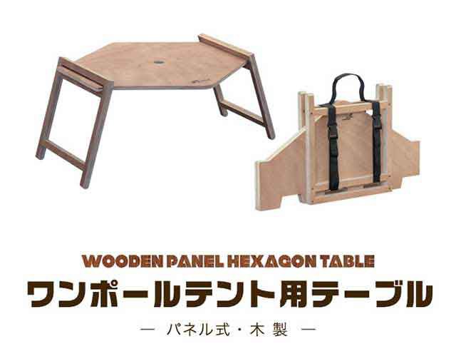 アウトドアテーブル ワンポールテント用 テーブル 幅 70cm 木製