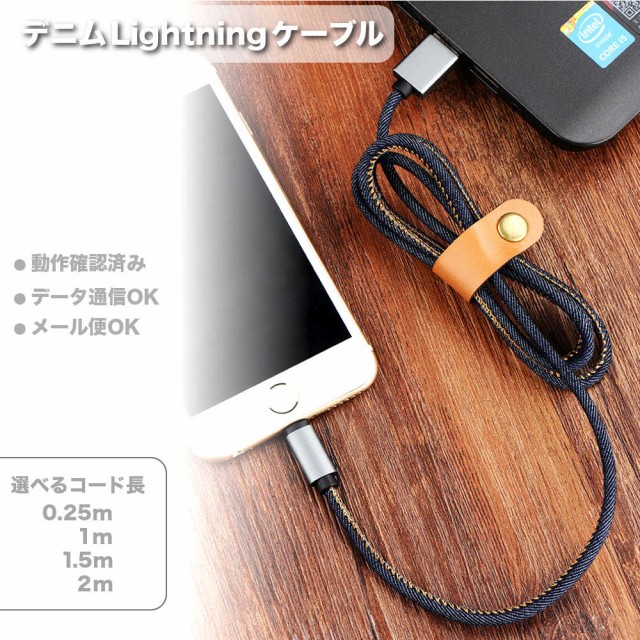 【ポイント20倍UP】完売御免【送料無料】デニムデザインlightningケーブル ライトニング iPhone用 25cm/1m/1.5m/2m #A420