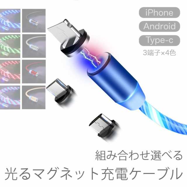 選べる マグネット 充電ケーブル 発光 スマホ タブレット 電子タバコ 充電 Iphone Android Micro Usb 9色 02 M便の通販はau Pay マーケット che nkmr 選べる マグネット 充電ケーブル 発光 スマホ タブレット 電子タバコ 充電 Iphone Android Micro Usb 9色 02 M便の通販はau Pay マーケット che nkmr