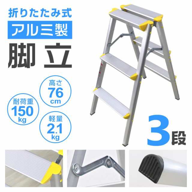 脚立 3段 折りたたみ アルミ 軽量 伸縮 踏み台 折りたたみ脚立 持ち手付き ステップ台 ステップラダー はしご 梯子 ステップ 大掃除 洗車の通販はau  PAY マーケット - ウェイモール