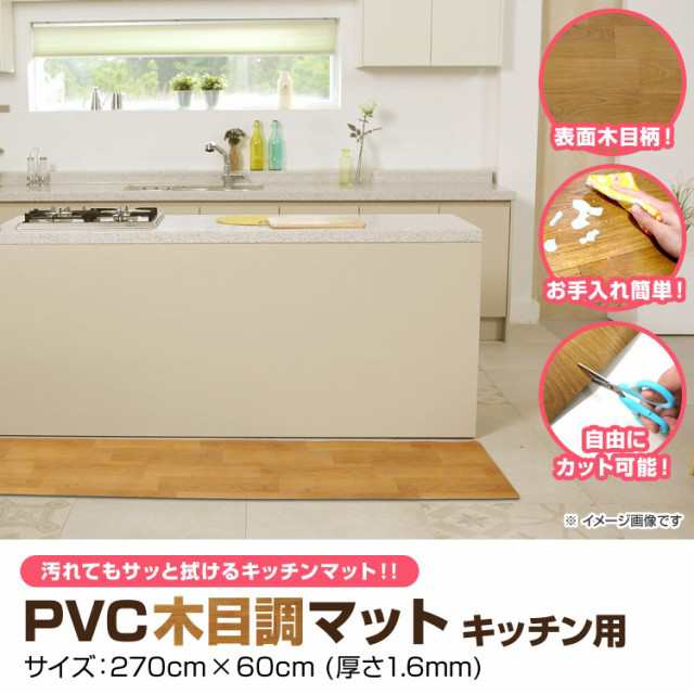送料無料 キッチンマット おしゃれ 木目調 270cm 60 270cm 厚さ1 6mm 大判 ソフト 木目調キッチンマット Pvcキッチンマット Pvcマッの通販はau Pay マーケット ウェイモール